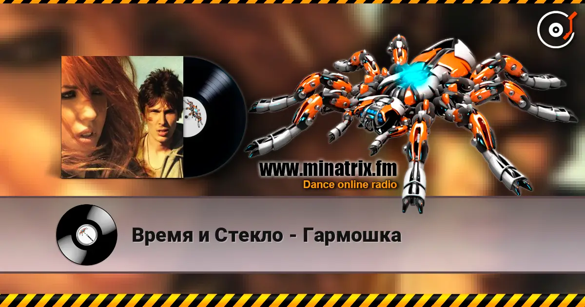 Время и Стекло - Гармошка listen online in high quality | Minatrix.FM