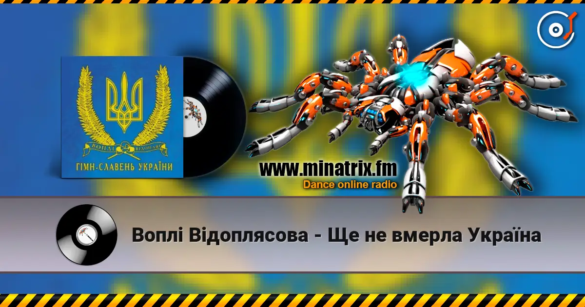 Воплi Вiдоплясова - Ще не вмерла Україна слухати онлайн у високій якості | Minatrix.FM