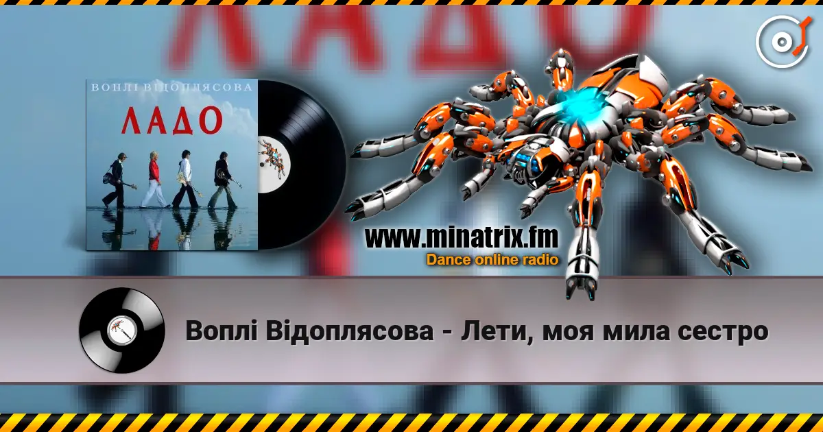 Воплi Вiдоплясова - Лети, моя мила сестро слухати онлайн у високій якості | Minatrix.FM