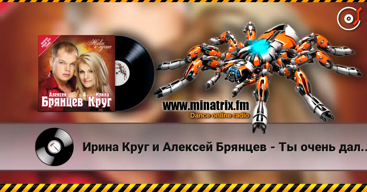Ирина Круг и Алексей Брянцев - Ты очень далеко, ну да.. listen online in high quality | Minatrix.FM