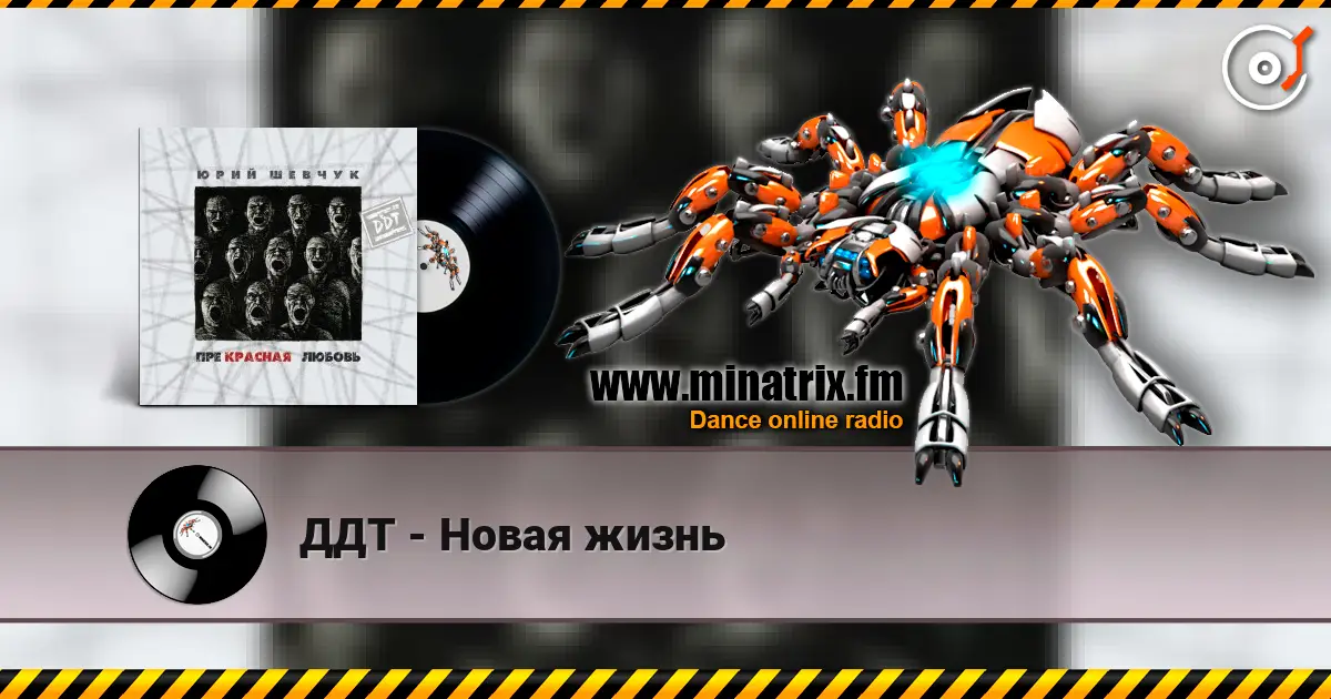 ДДТ - Новая жизнь listen online in high quality | Minatrix.FM
