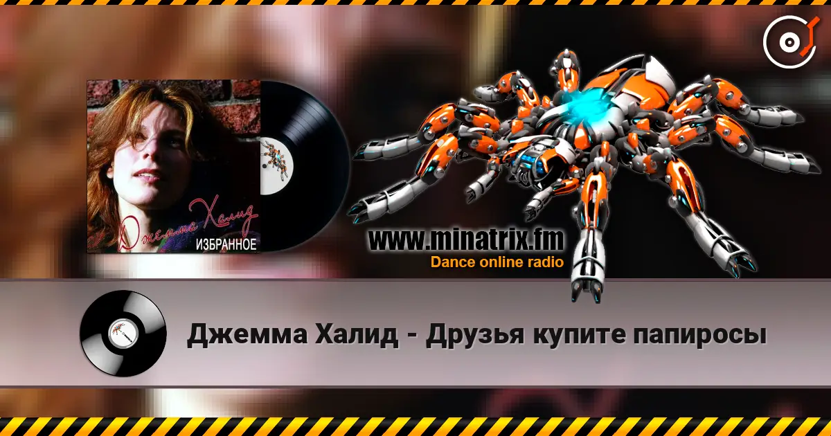 Джемма Халид - Друзья купите папиросы listen online in high quality | Minatrix.FM