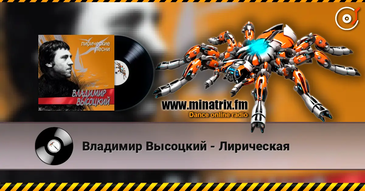 Владимир Высоцкий - Лирическая listen online in high quality | Minatrix.FM