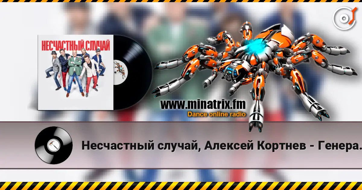 Несчастный случай, Алексей Кортнев - Генералы песчаных карьеров listen online in high quality | Minatrix.FM