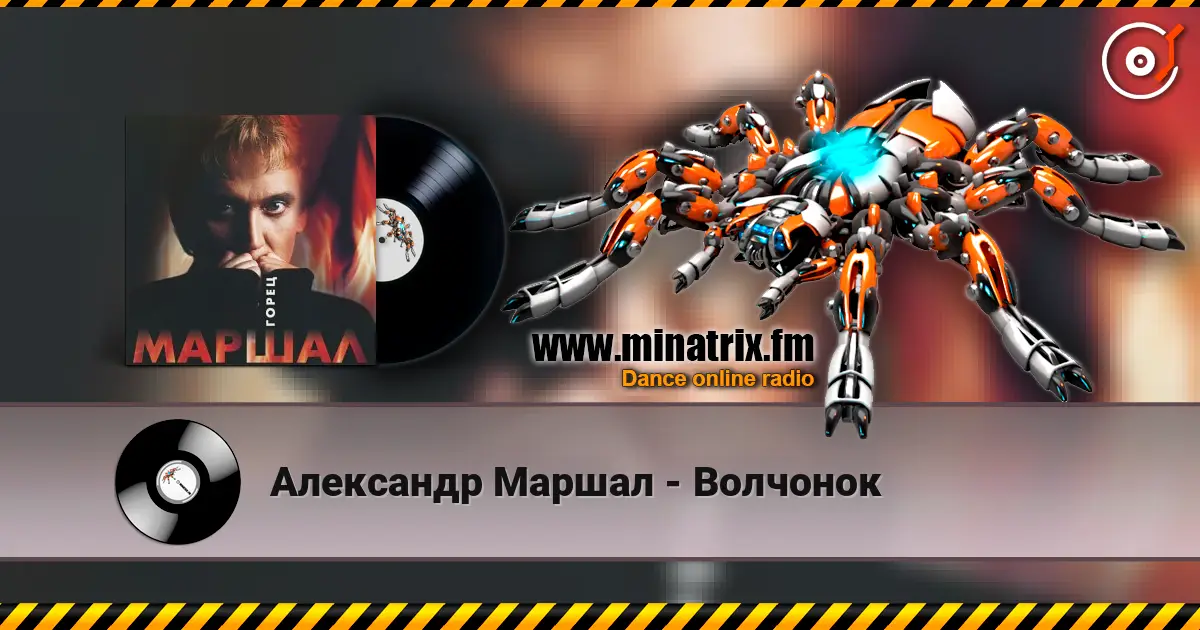 Александр Маршал - Волчонок listen online in high quality | Minatrix.FM