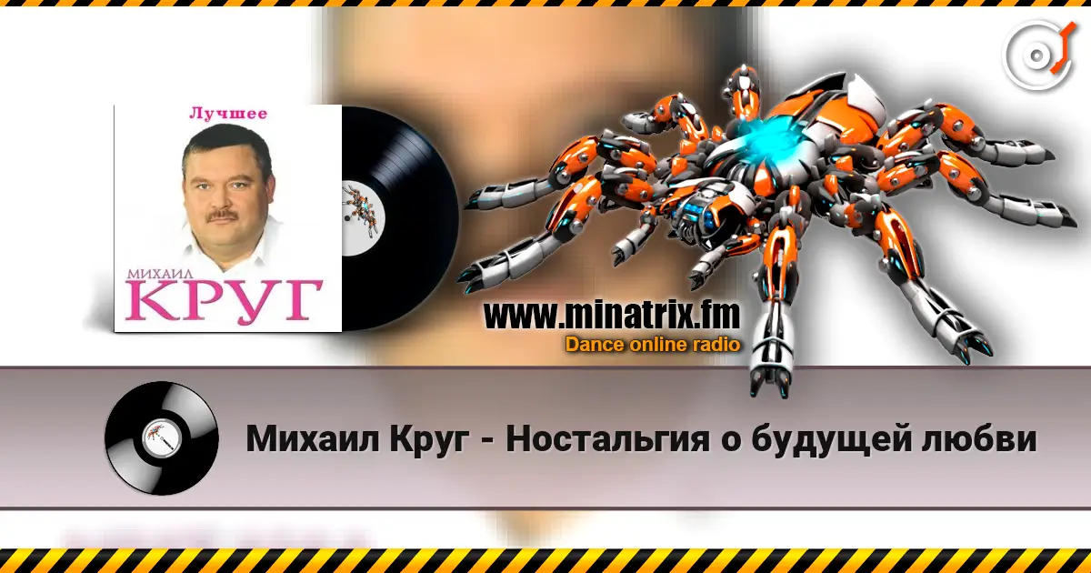 Михаил Круг - Ностальгия о будущей любви listen online in high quality | Minatrix.FM