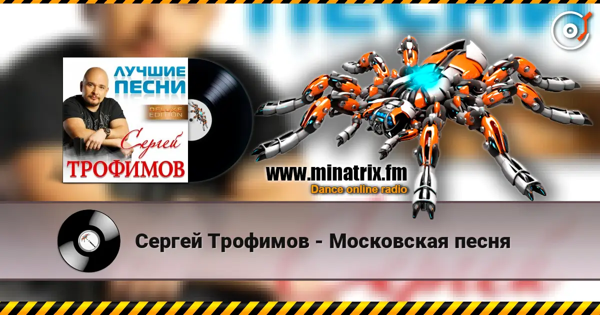 Сергей Трофимов - Московская песня listen online in high quality | Minatrix.FM