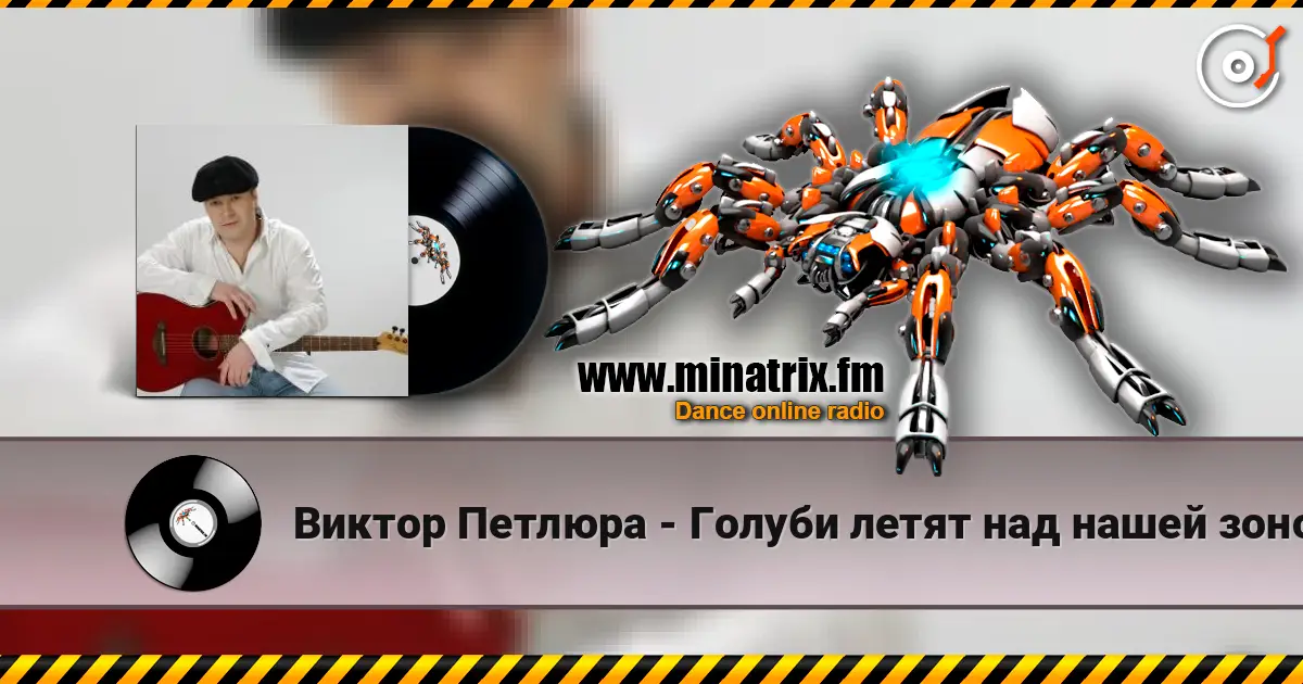 Виктор Петлюра - Голуби летят над нашей зоной listen online in high quality | Minatrix.FM