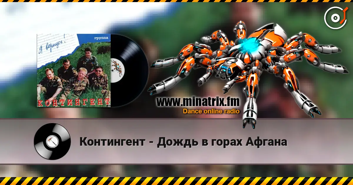 Контингент - Дождь в горах Афгана слухати онлайн у високій якості | Minatrix.FM