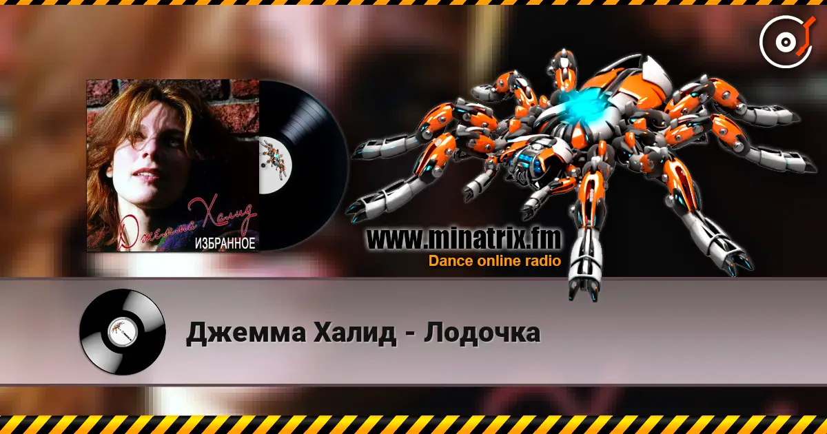 Джемма Халид - Лодочка listen online in high quality | Minatrix.FM