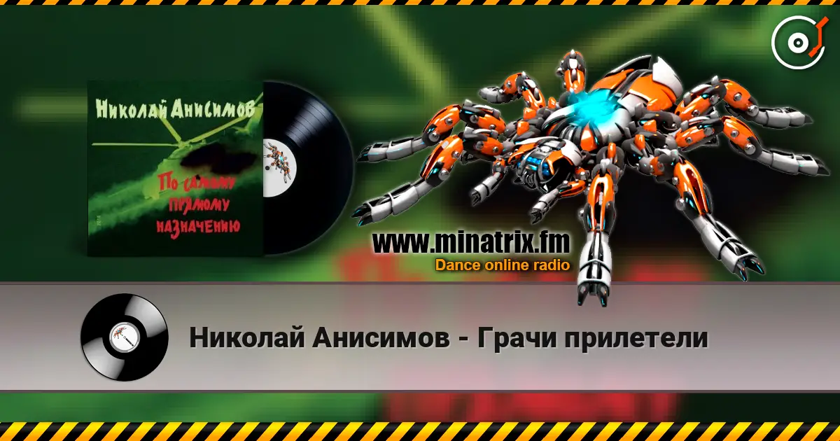 Николай Анисимов - Грачи прилетели listen online in high quality | Minatrix.FM