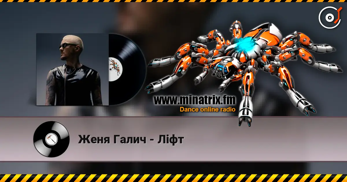 Женя Галич - Ліфт слухати онлайн у високій якості | Minatrix.FM