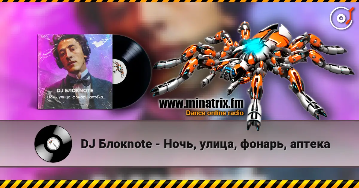DJ Блокnote - Ночь, улица, фонарь, аптека listen online in high quality | Minatrix.FM