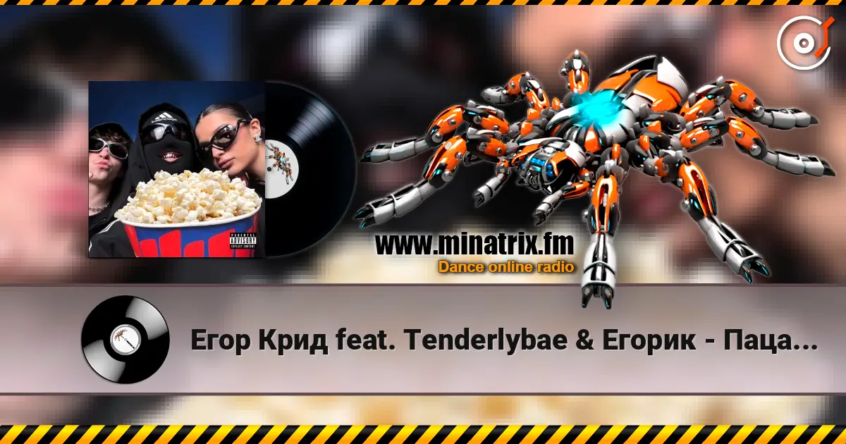 Егор Крид feat. Тenderlybae & Егорик - Пацанский FONK listen online in high quality | Minatrix.FM
