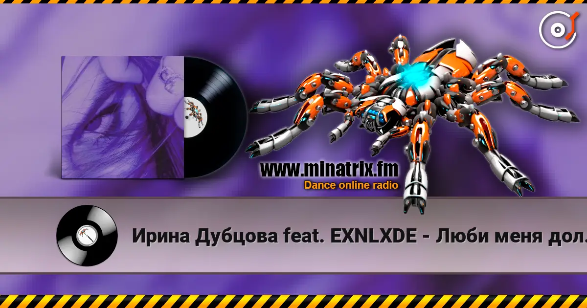 Ирина Дубцова feat. EXNLXDE - Люби меня долго (Remix Speed Up Version) listen online in high quality | Minatrix.FM
