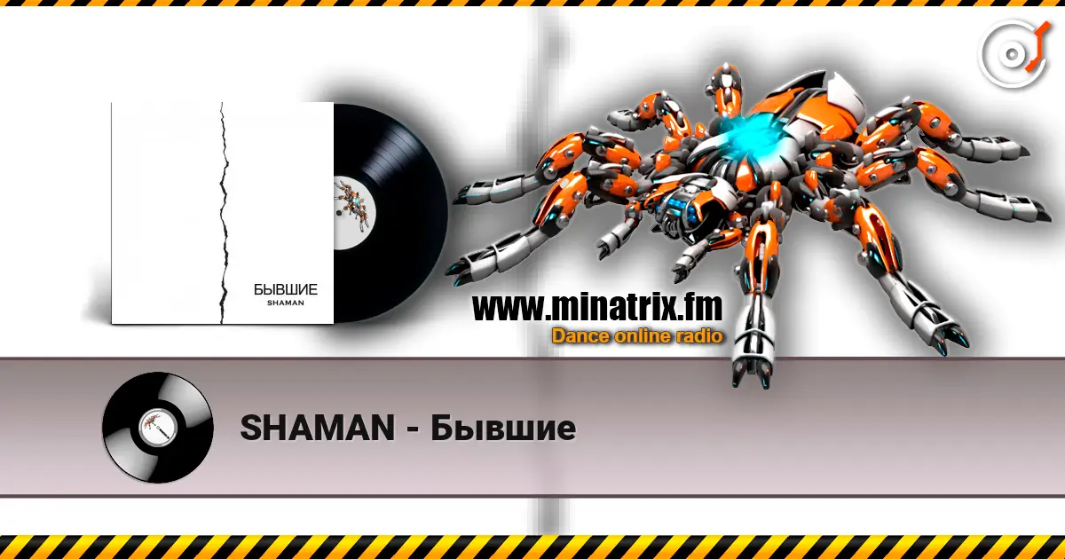 SHAMAN - Бывшие слухати онлайн у високій якості | Minatrix.FM