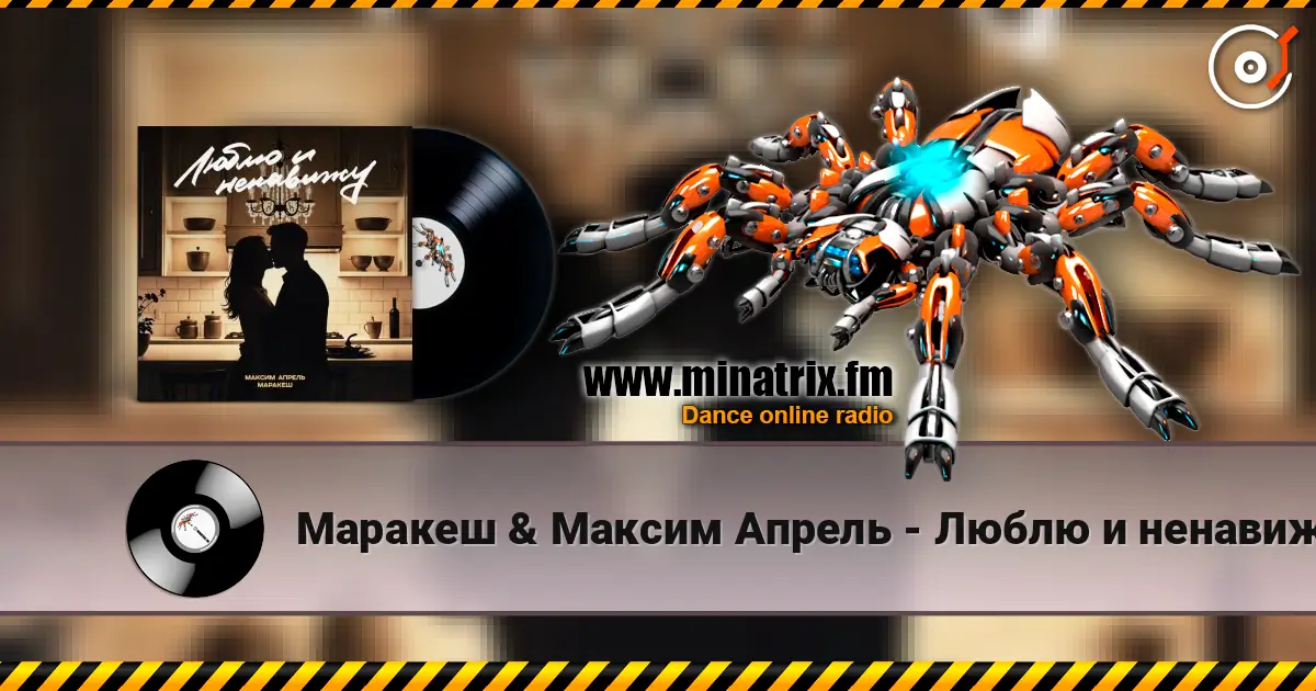 Маракеш & Максим Апрель - Люблю и ненавижу listen online in high quality | Minatrix.FM