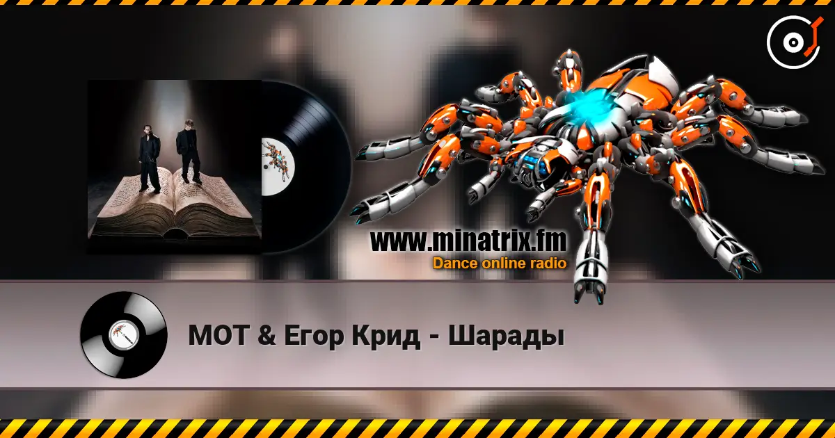 МОТ & Егор Крид - Шарады слухати онлайн у високій якості | Minatrix.FM