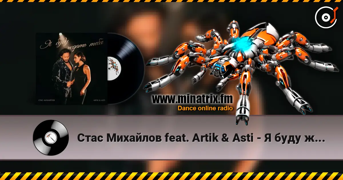 Стас Михайлов feat. Artik & Asti - Я буду ждать тебя listen online in high quality | Minatrix.FM