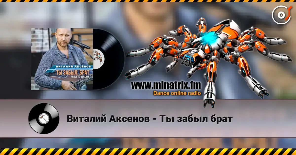 Виталий Аксенов - Ты забыл брат listen online in high quality | Minatrix.FM