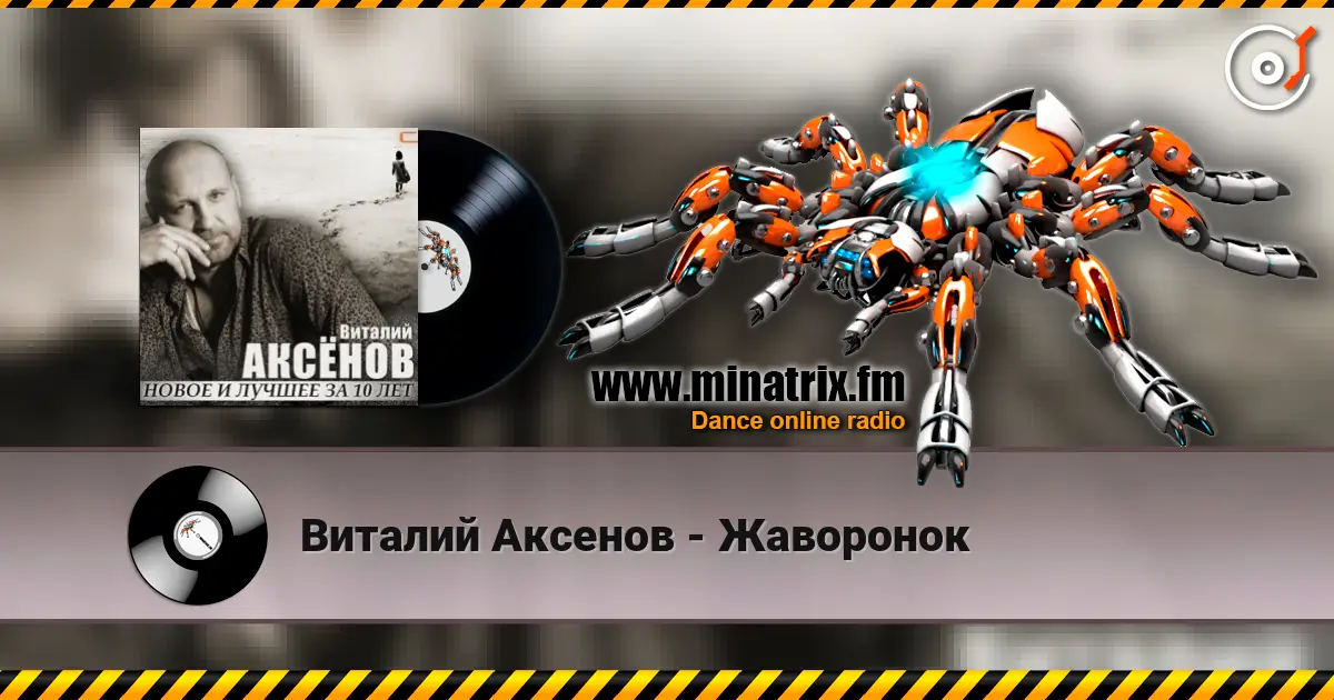 Виталий Аксенов - Жаворонок listen online in high quality | Minatrix.FM