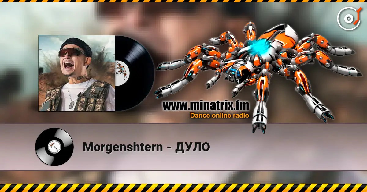 Morgenshtern - ДУЛО listen online in high quality | Minatrix.FM