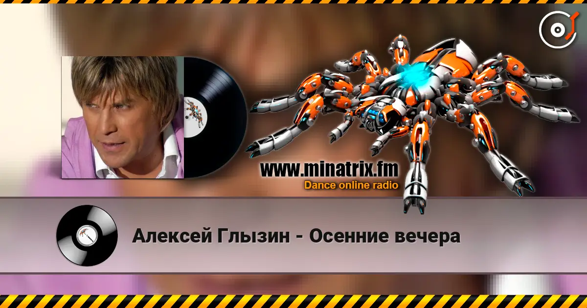 Алексей Глызин - Осенние вечера listen online in high quality | Minatrix.FM