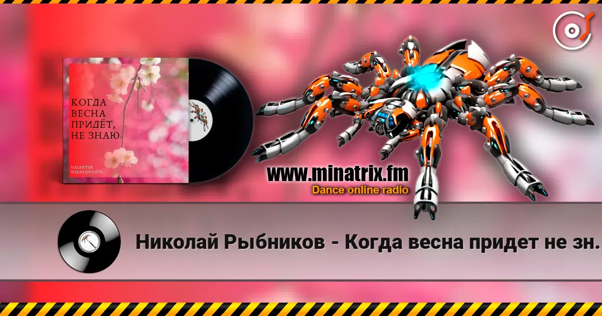Николай Рыбников - Когда весна придет не знаю(х/ф Весна на Заречной улице) listen online in high quality | Minatrix.FM