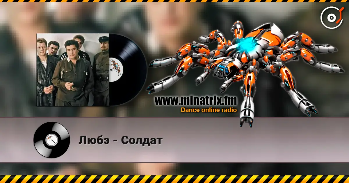 Любэ - Солдат listen online in high quality | Minatrix.FM