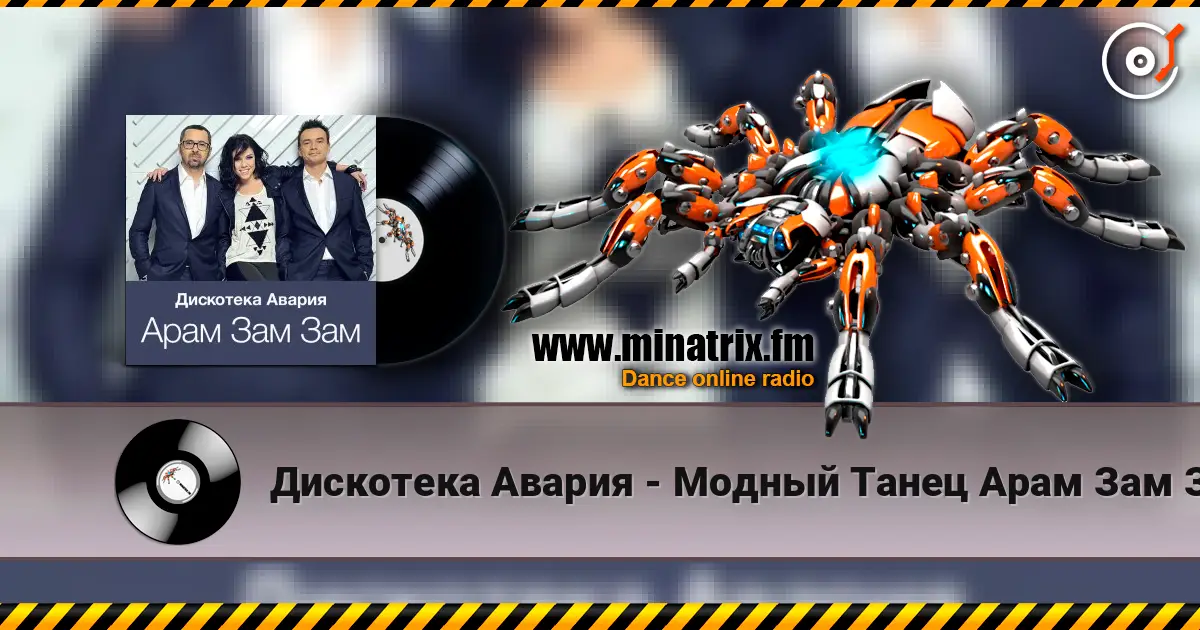 Дискотека Авария - Модный Танец Арам Зам Зам слухати онлайн у високій якості | Minatrix.FM