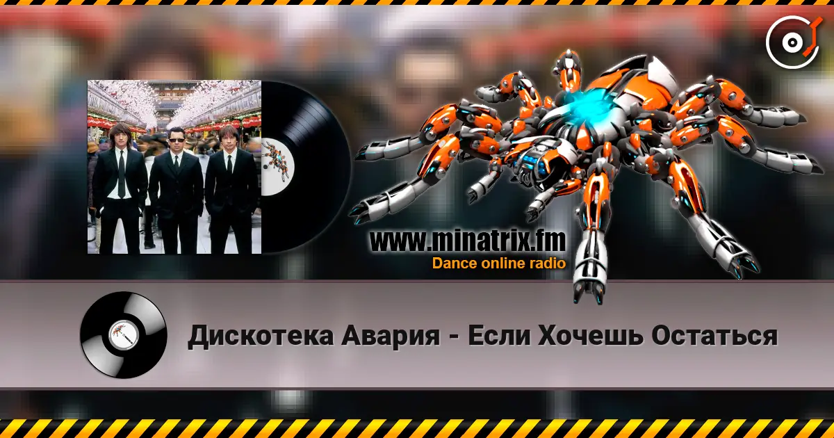 Дискотека Авария - Если Хочешь Остаться слухати онлайн у високій якості | Minatrix.FM