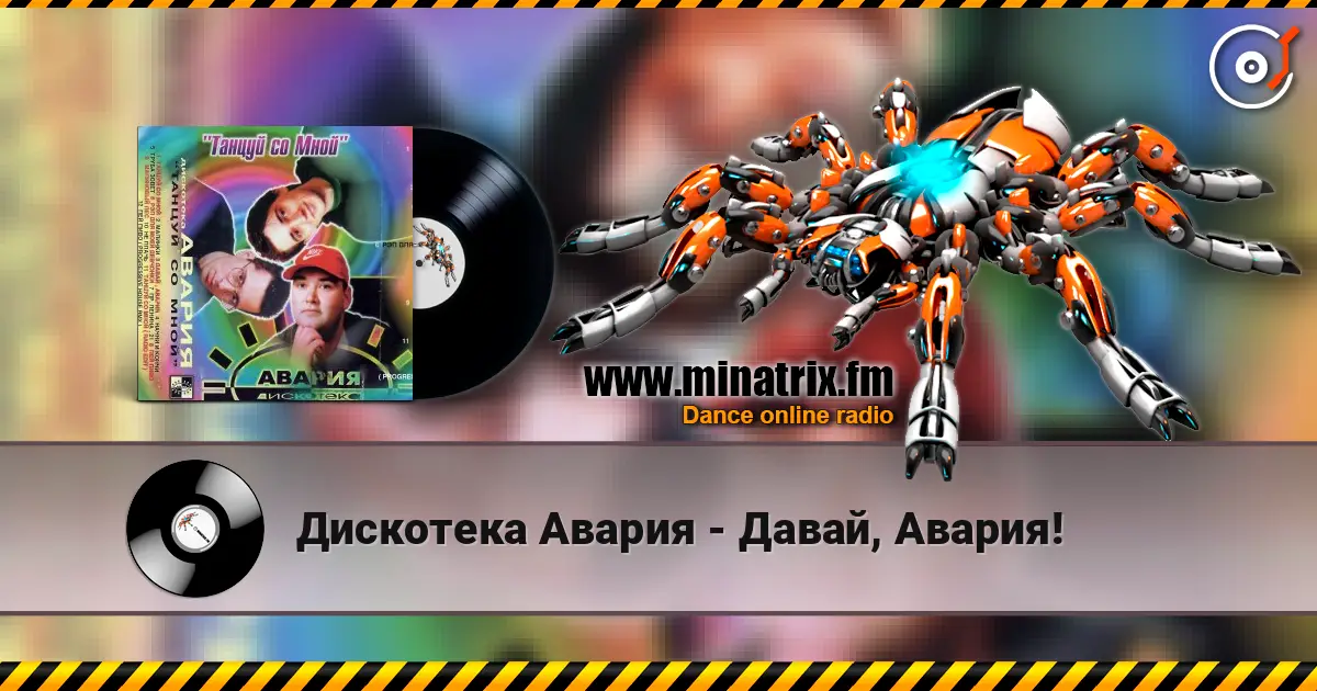 Дискотека Авария - Давай, Авария! слухати онлайн у високій якості | Minatrix.FM