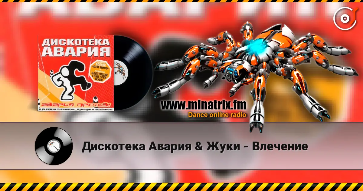 Дискотека Авария & Жуки - Влечение listen online in high quality | Minatrix.FM