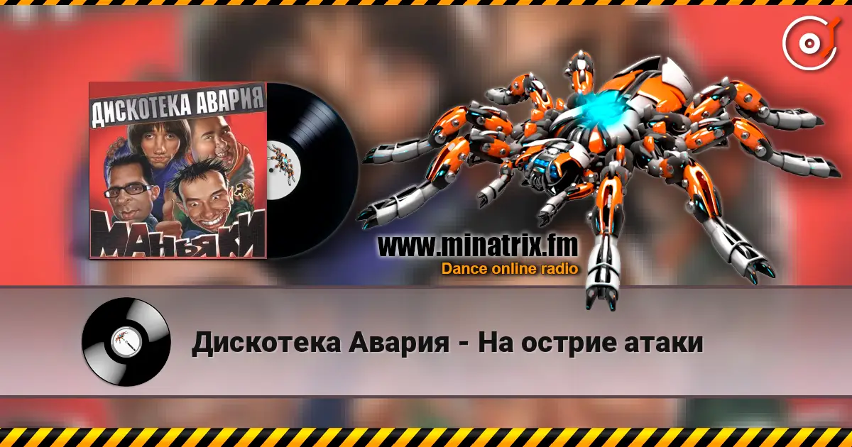 Дискотека Авария - На острие атаки listen online in high quality | Minatrix.FM