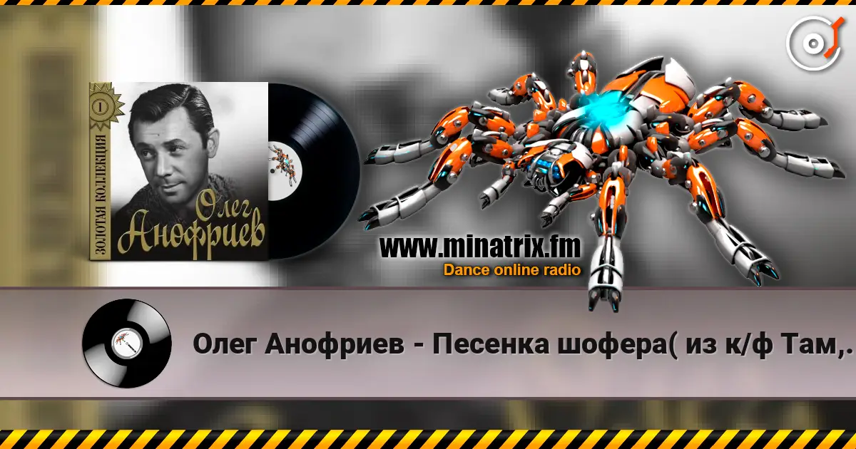 Олег Анофриев - Песенка шофера( из к/ф Там, где кончается асфальт) listen online in high quality | Minatrix.FM