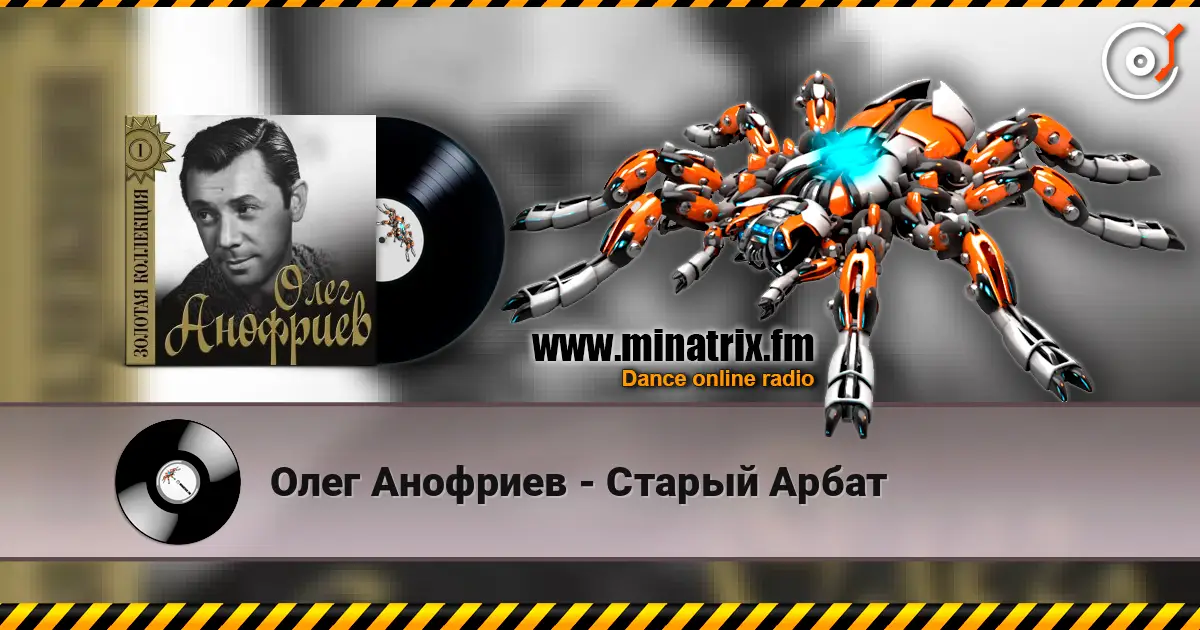 Олег Анофриев - Старый Арбат listen online in high quality | Minatrix.FM