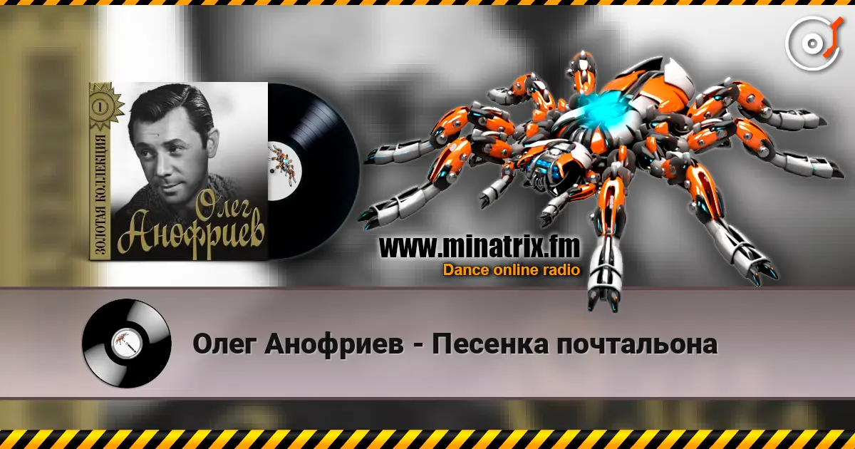 Олег Анофриев - Песенка почтальона listen online in high quality | Minatrix.FM