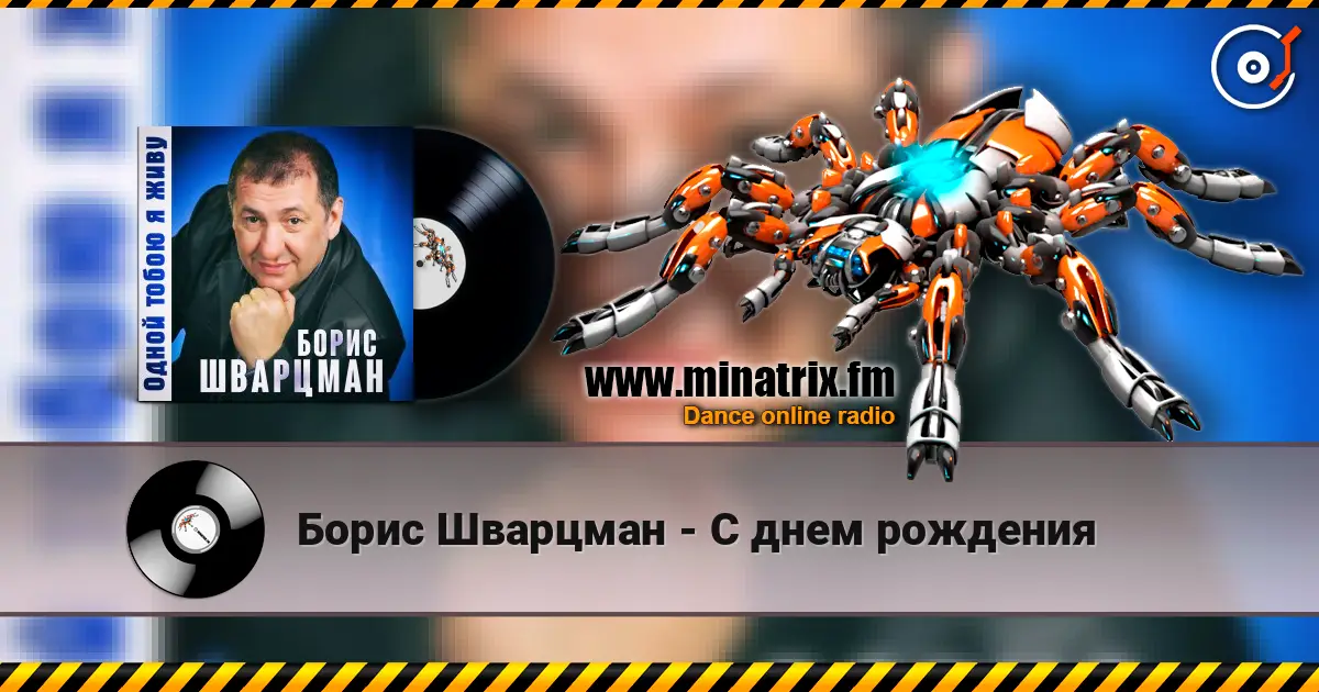 Борис Шварцман - С днем рождения listen online in high quality | Minatrix.FM
