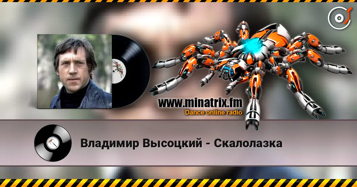 Владимир Высоцкий - Скалолазка listen online in high quality | Minatrix.FM