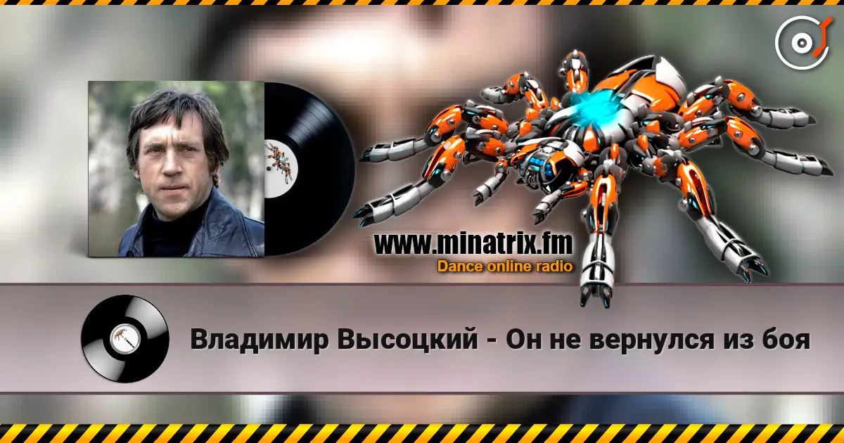 Владимир Высоцкий - Он не вернулся из боя listen online in high quality | Minatrix.FM