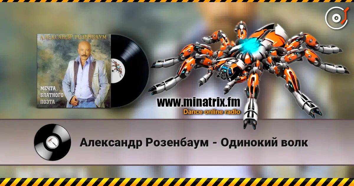 Александр Розенбаум - Одинокий волк listen online in high quality | Minatrix.FM