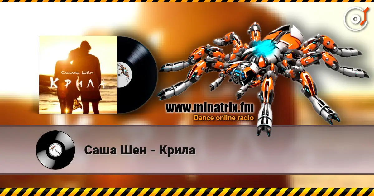 Саша Шен - Крила слухати онлайн у високій якості | Minatrix.FM