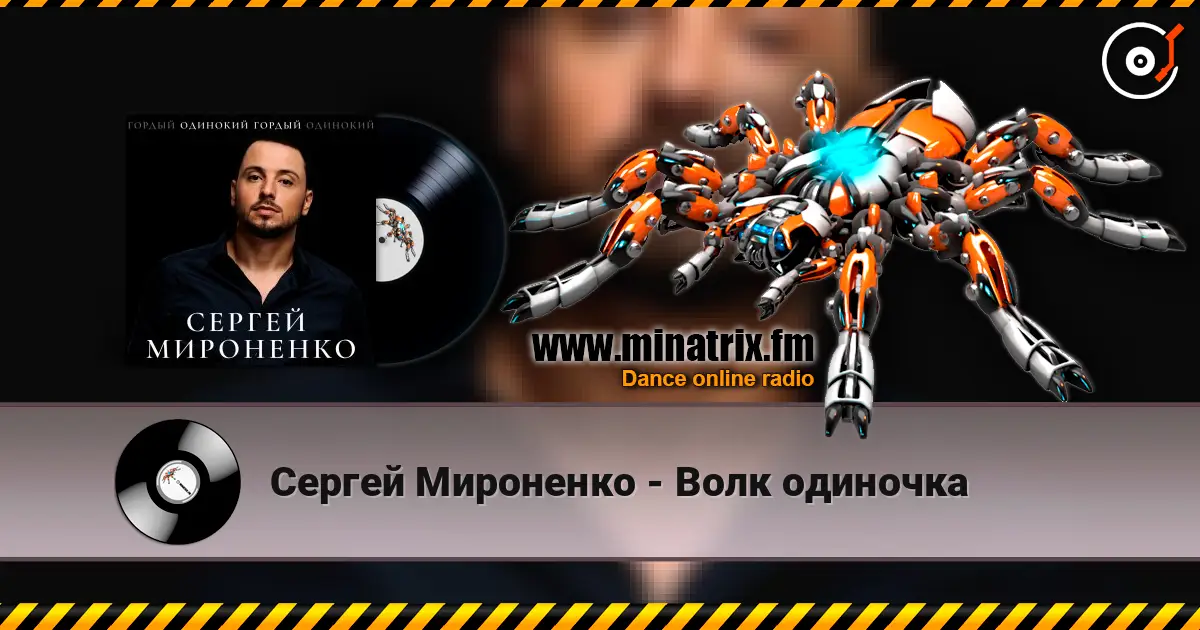 Сергей Мироненко - Волк одиночка listen online in high quality | Minatrix.FM