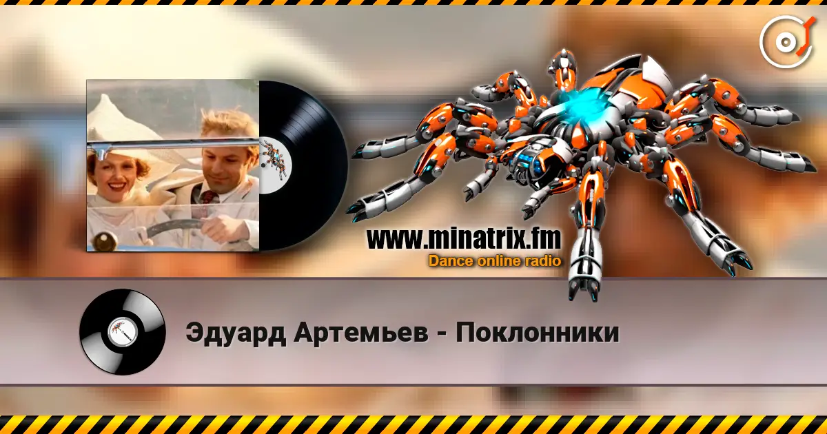 Эдуард Артемьев - Поклонники слухати онлайн у високій якості | Minatrix.FM