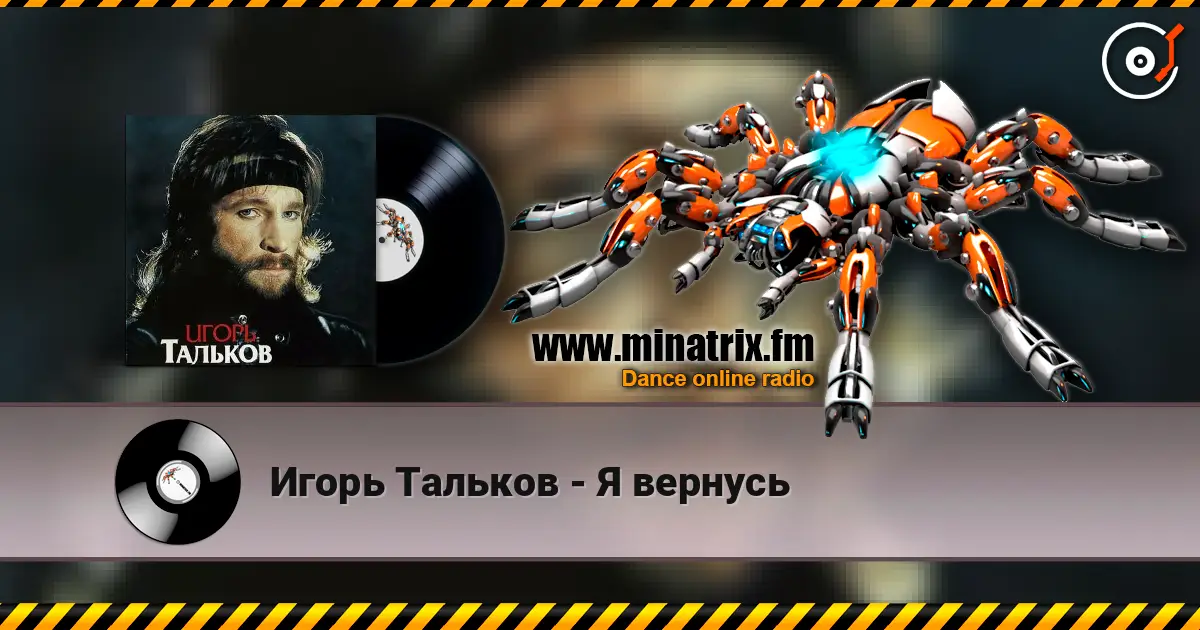 Игорь Тальков - Я вернусь listen online in high quality | Minatrix.FM