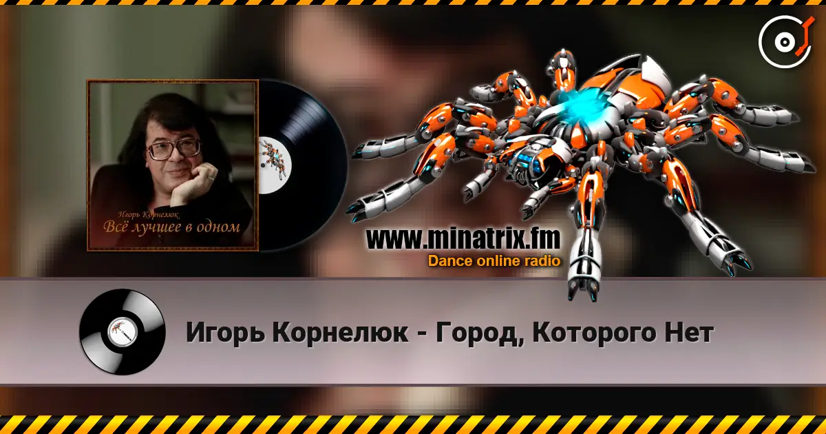 Игорь Корнелюк - Город, Которого Нет listen online in high quality | Minatrix.FM
