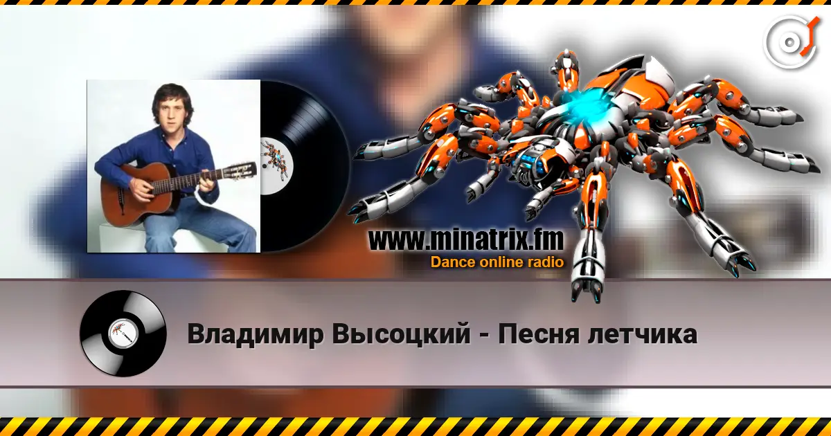 Владимир Высоцкий - Песня летчика listen online in high quality | Minatrix.FM