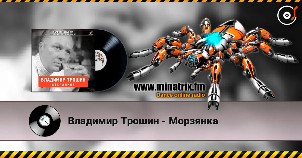 Владимир Трошин - Морзянка слухати онлайн у високій якості | Minatrix.FM