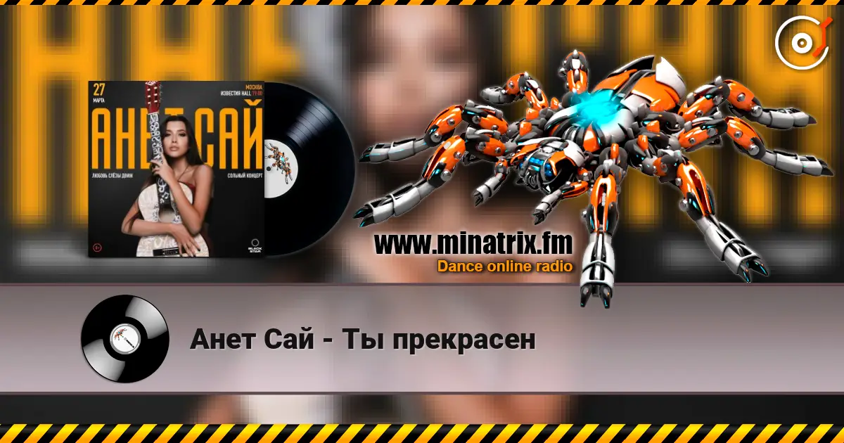Анет Сай - Ты прекрасен слухати онлайн у високій якості | Minatrix.FM