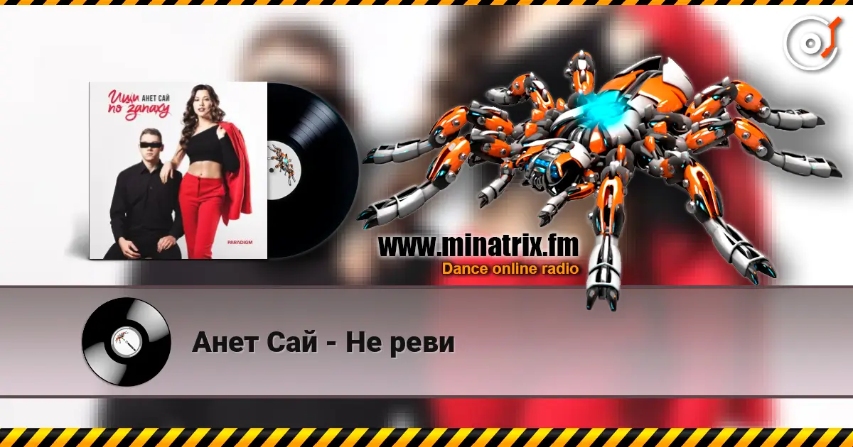 Анет Сай - Не реви listen online in high quality | Minatrix.FM